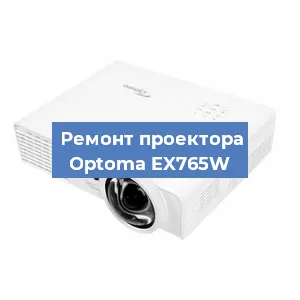 Замена проектора Optoma EX765W в Воронеже